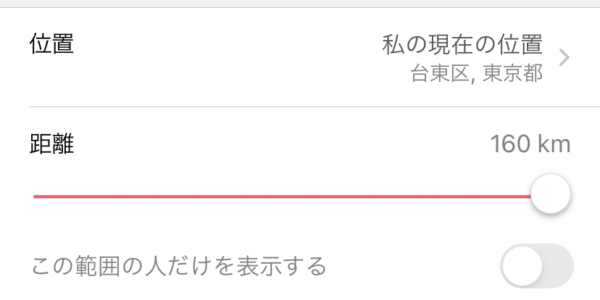 Tinderの距離の設定