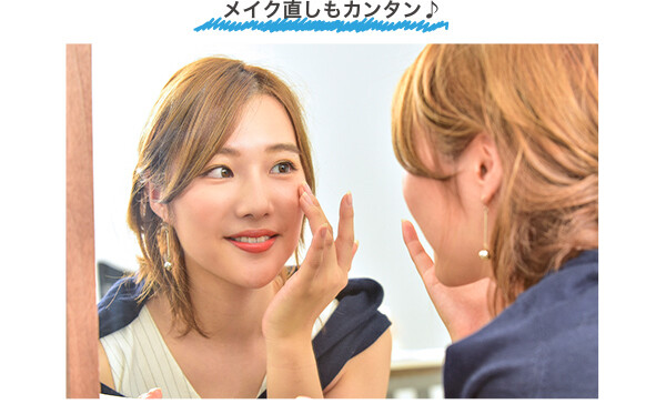 メイク直しもカンタン♪