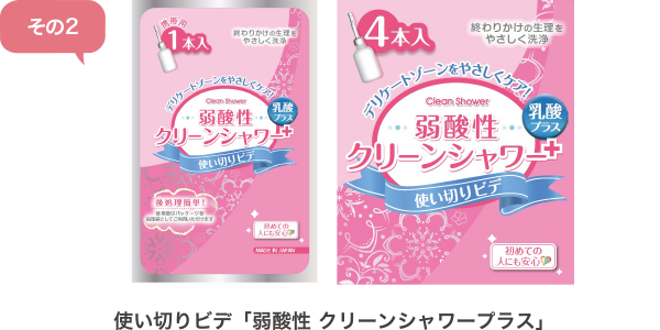 「弱酸性クリーンシャワー　使い切りビデ」