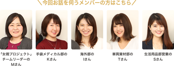今回お話を伺うメンバーの方はこちら