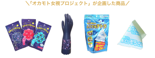 「オカモト女視プロジェクト」が企画した商品