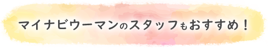 マイナビウーマンのスタッフもおすすめ！