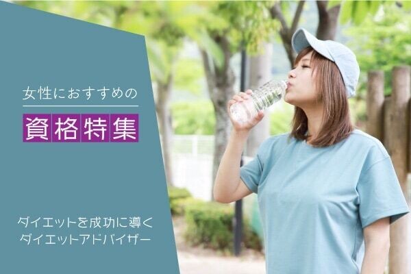 ダイエット資格
