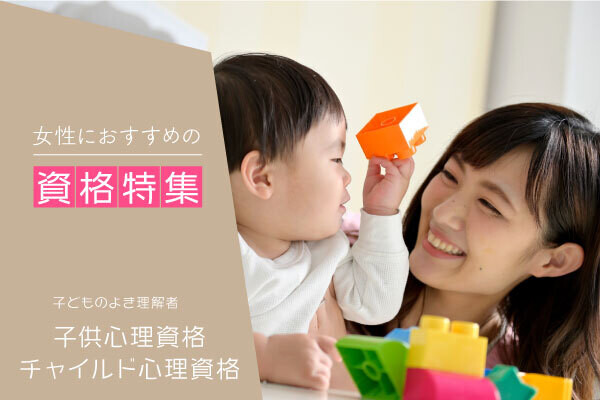 子供心理学資格