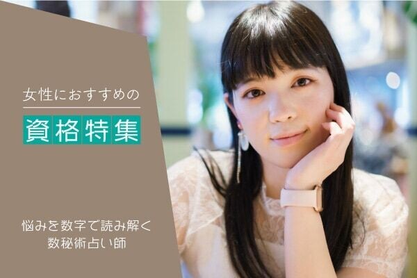 数秘術の資格