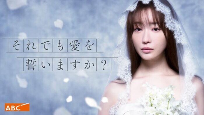 それでも愛を誓いますか？