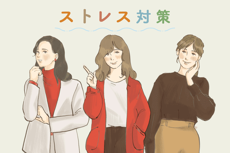 仕事での精神的ストレスにどう対処してる？　働く女性500人に聞いてみた