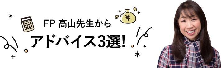 FP 高山先生からアドバイス3選!