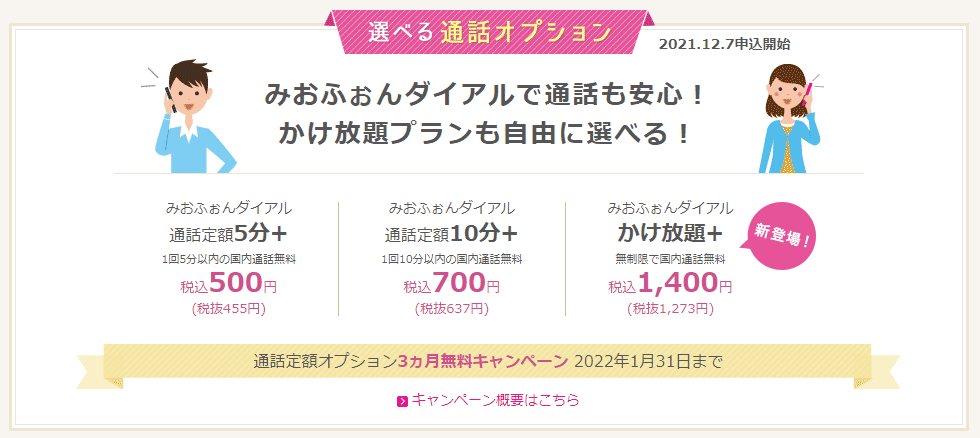 IIJmio通話オプション