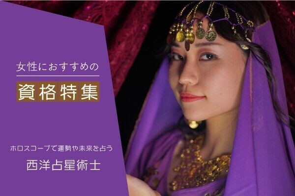 ホロスコープ資格