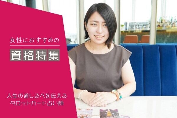 タロットカード占い資格