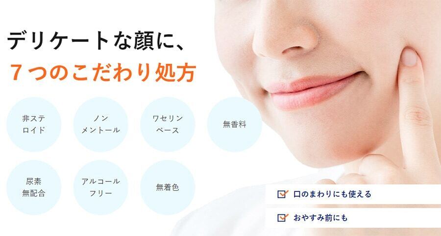 デリケートな顔に7つのこだわり処方