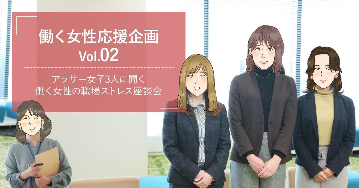 働く女性応援企画Vol.02 アラサー女子3人に聞く働く女性の職場ストレス座談会