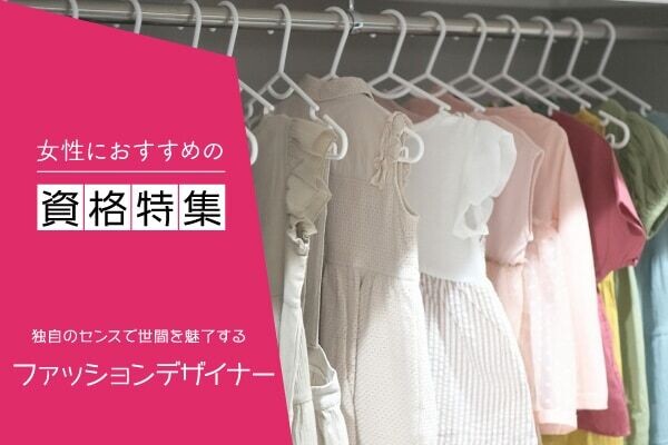 ファッションデザイナーになりたい！なるための資格や仕事内容を要チェック！