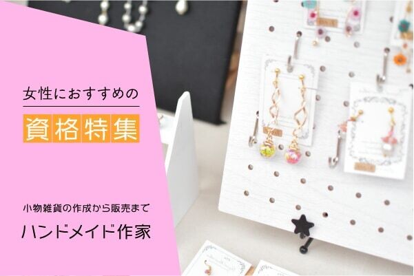 ハンドメイド作家になるために必要な資格とは？活かせる職場やおすすめの資格を紹介