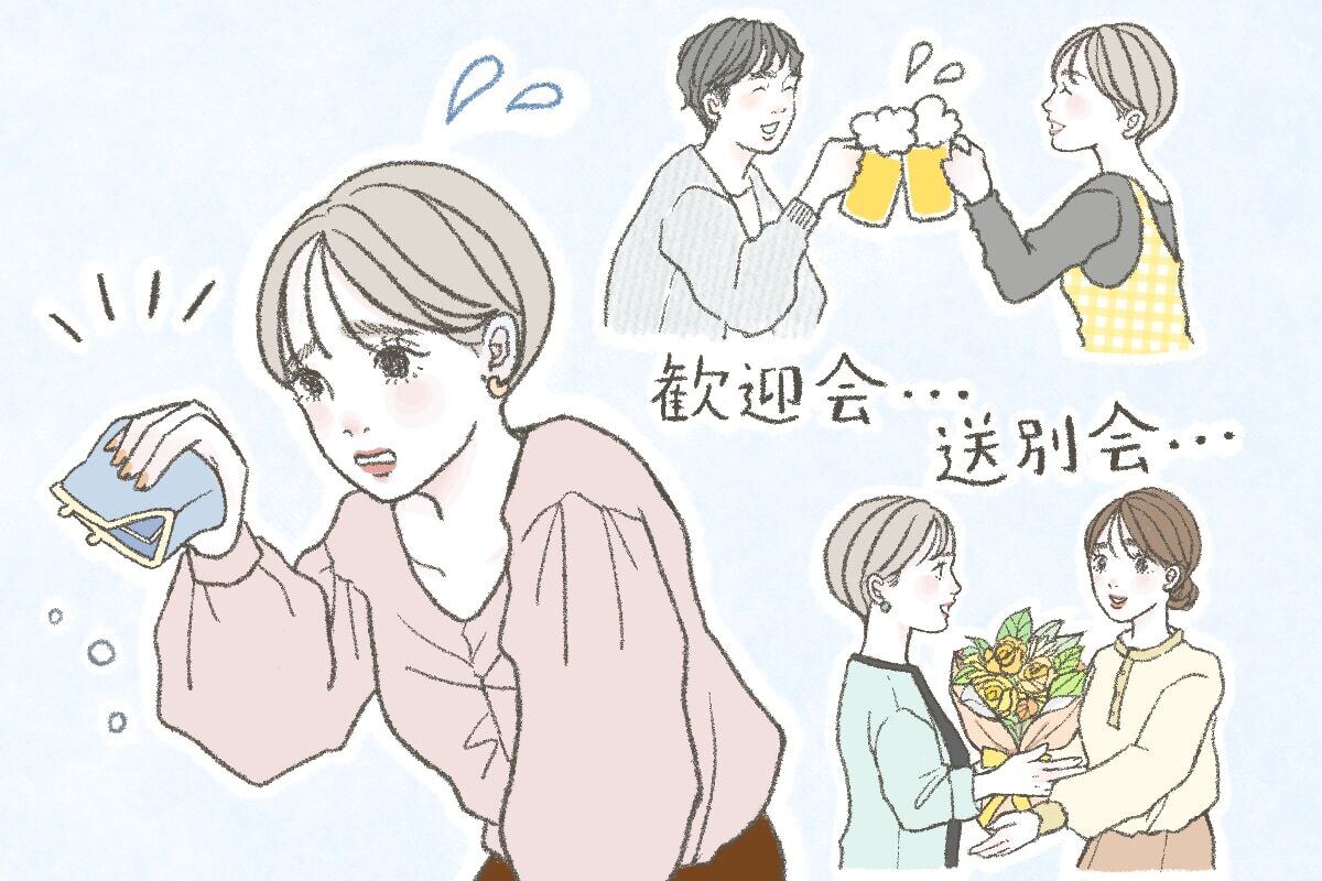 送別会、歓迎会で予想外の出費が発生！