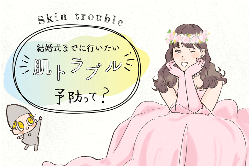 卒花604人に聞いた！　結婚式前に多い肌トラブルとその対処法とは？