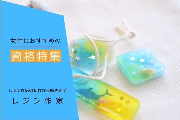 レジン作家になるためには？仕事内容やおすすめの資格について解説