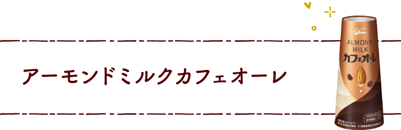 アーモンドミルクカフェオーレ