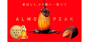 アーモンドピーク