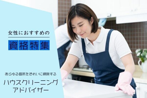 ハウスクリーニングのプロになるには？必要な資格や仕事内容は？