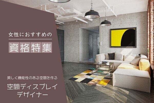 空間デザインのプロになるには？必要な資格や仕事内容は？