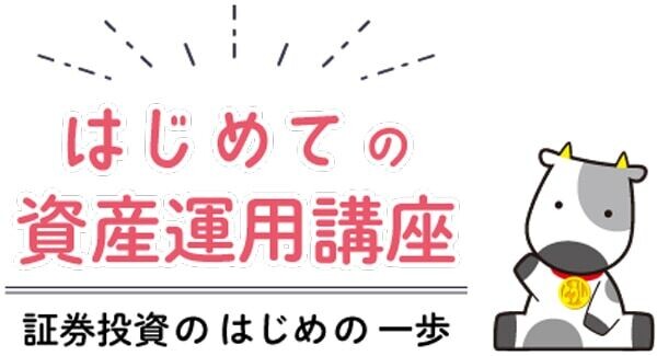 はじめての資産運用講座
