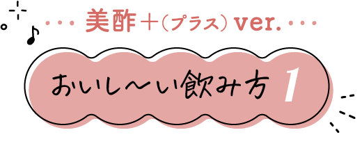 おいし〜い飲み方①