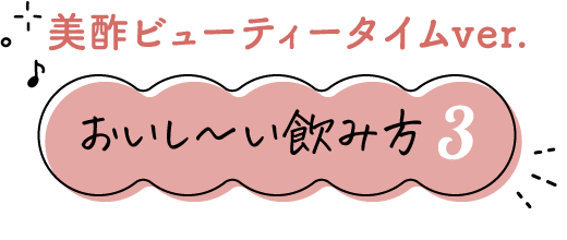 おいし〜い飲み方③