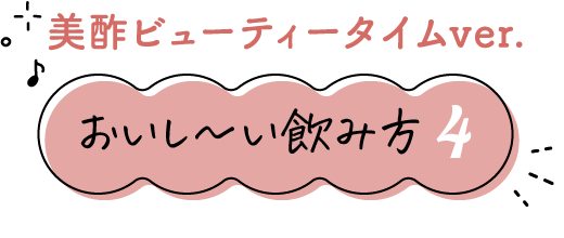 おいし〜い飲み方④