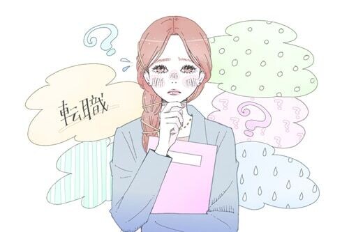 今の仕事のままでいいのかな？　転職したい時にすべきこと、用意すべきものとは