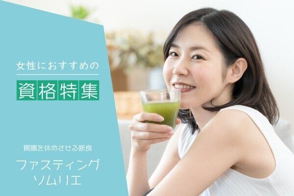 ファスティングのプロになるには？必要な資格や仕事内容は？