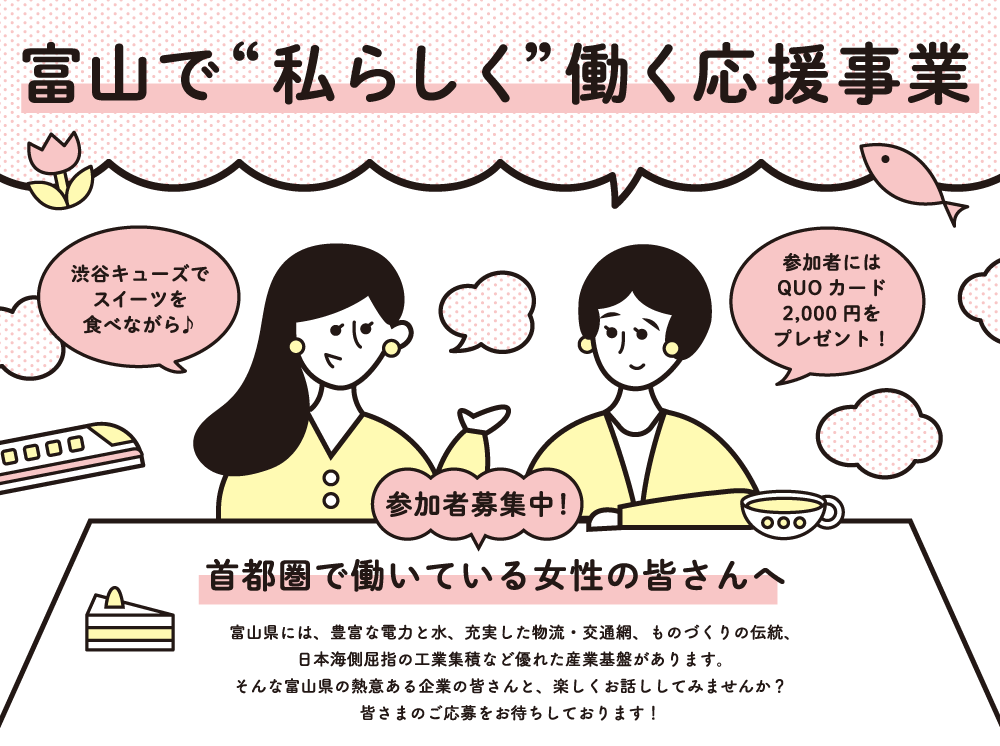 富山で“私らしく”働く応援事業