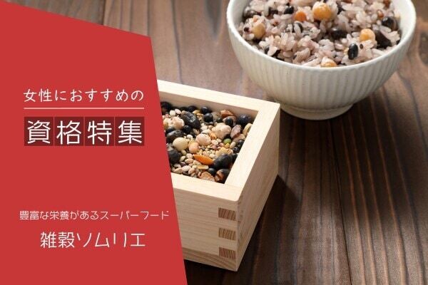 雑穀のプロになるには？雑穀に関する資格や仕事内容を解説！