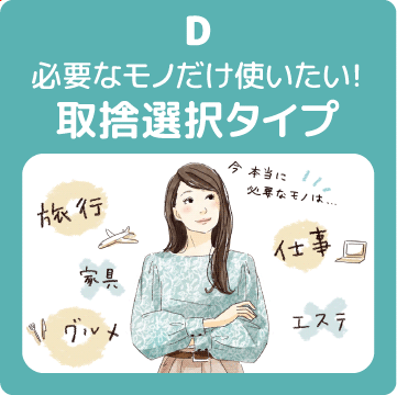 D 取捨選択タイプ