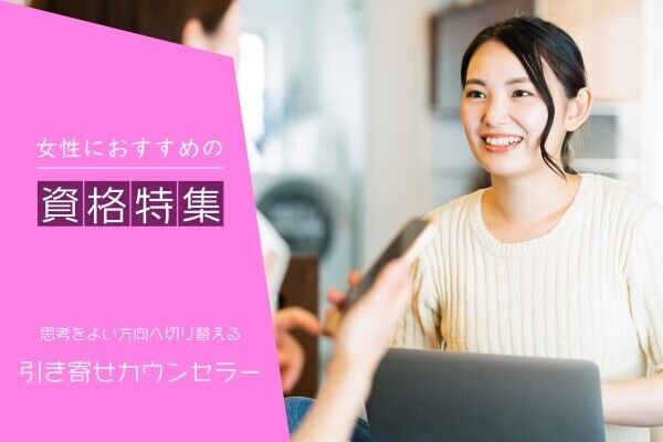 引き寄せのプロになるには？必要な資格や仕事内容は？