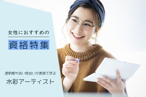 水彩画のプロになるには？必要な水彩画の資格や仕事内容は？