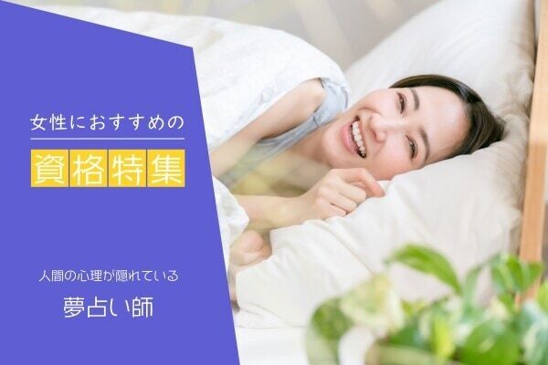 夢占い師って？夢占いに役立つ資格や仕事内容を紹介！