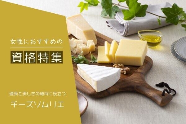 酪農家やチーズのプロになるには？役立つチーズの資格や仕事内容は？
