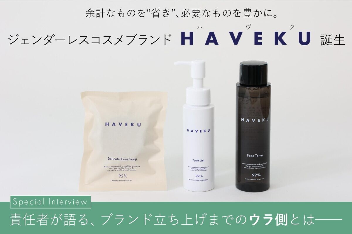 これからのコスメは“省く”がキーワード！化粧品業界に挑戦する開発者が生んだ、新ブランド「HAVEKU」とは