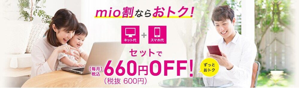 スマホとセットの「mio割」でもっとオトクに！