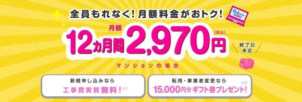 全員もれなく！月額料金がおトク！