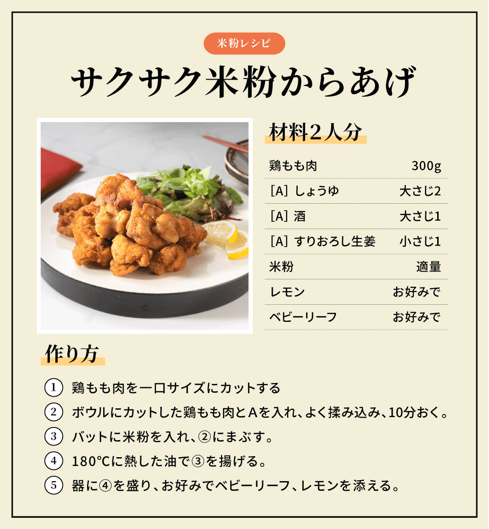 レシピ：サクサク米粉からあげ