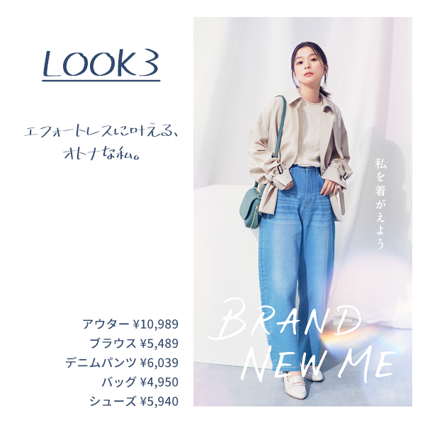 エフォートレスに叶える、オトナな私。