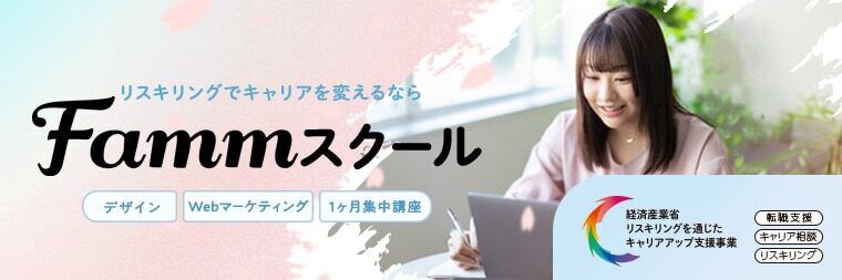 キャリアカウンセリングつきの1ヶ月集中講座でデジタルスキルを習得！経産省の支援が受けられるFammスクールの魅力
