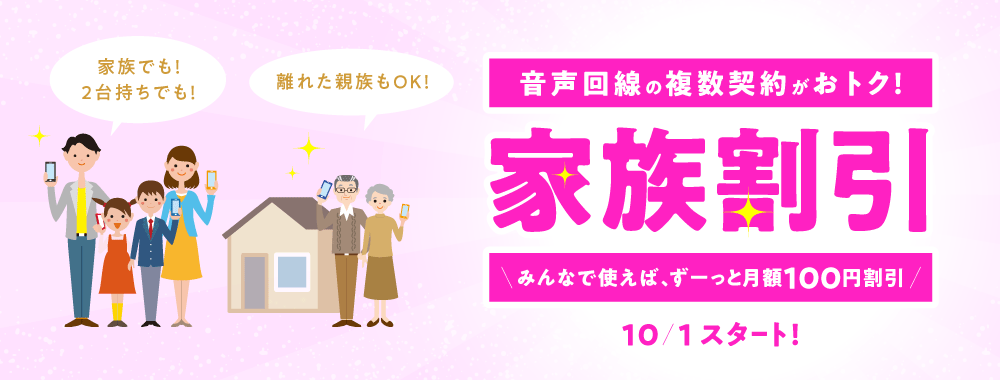 家族割引