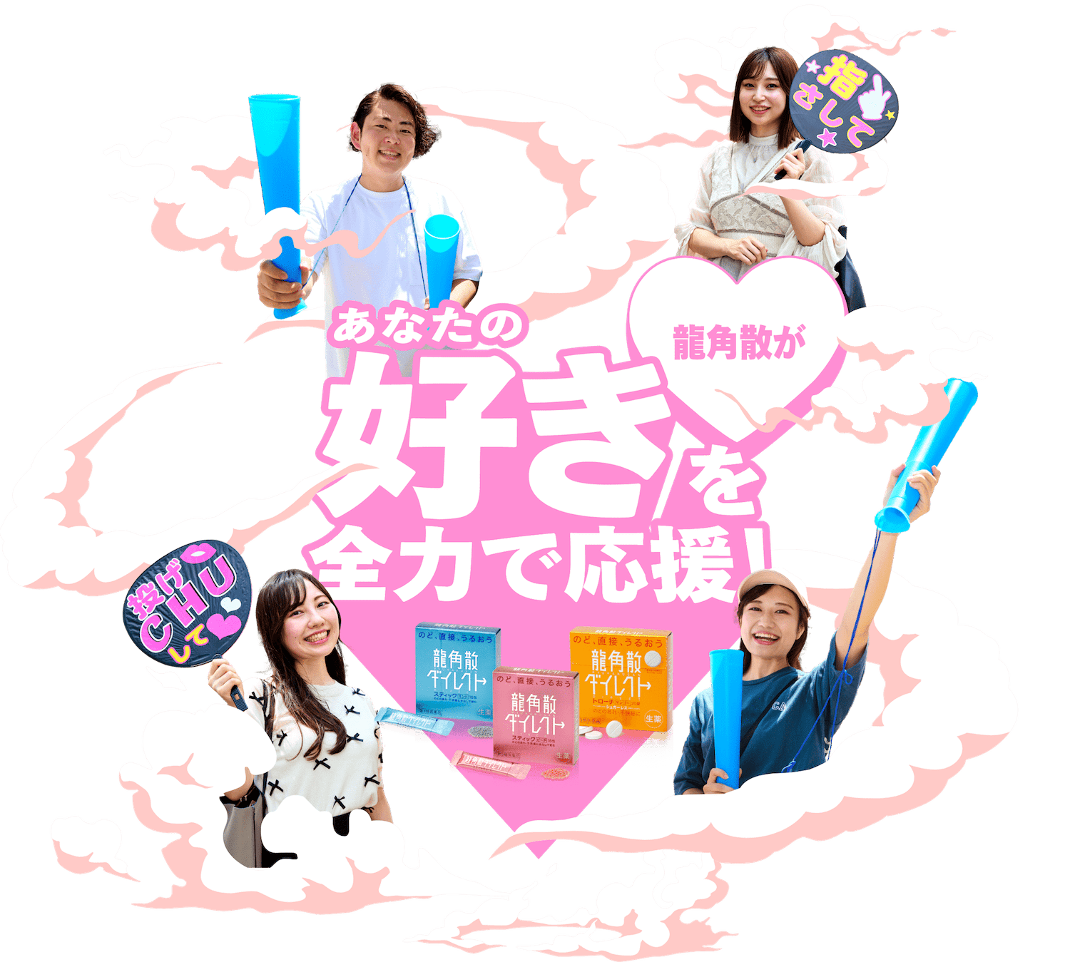 龍角散があなたの好きを全力で応援!