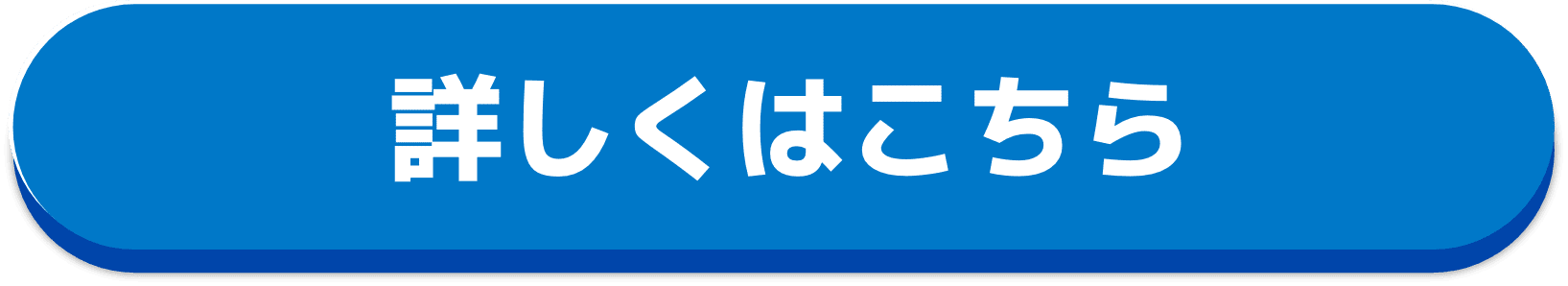 詳しくはこちら