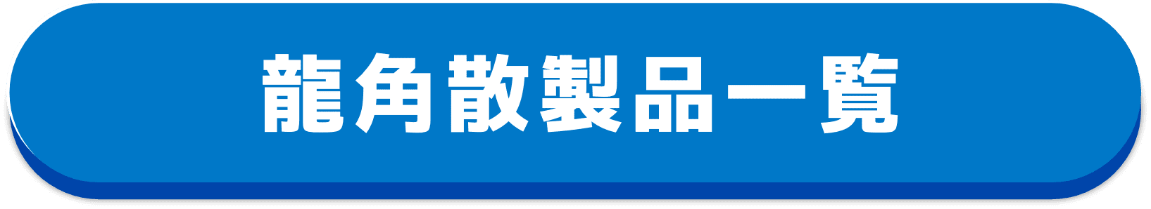 龍角散製品一覧