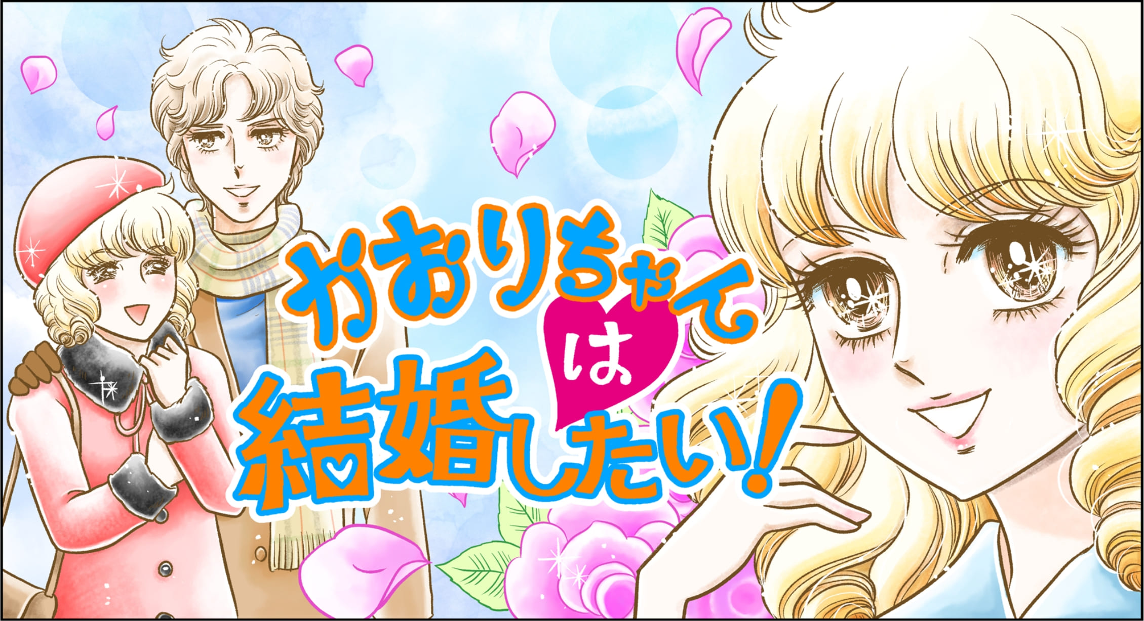 かおりちゃんは結婚したい！